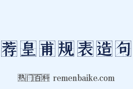 荐皇甫规表造句是什么意思的图片